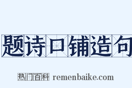 题诗口铺造句是什么意思的图片